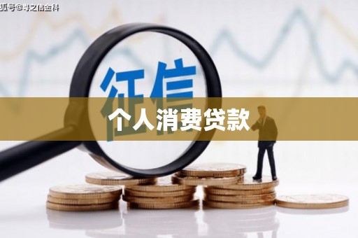 竹山个人消费贷款