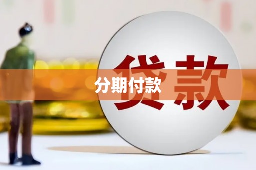 竹山分期付款