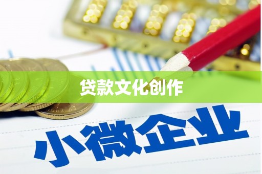 竹山贷款文化创作