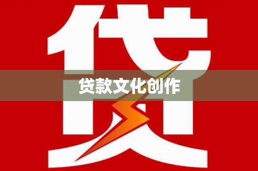 竹山贷款文化创作