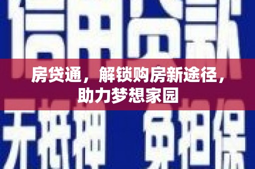 竹山房贷通，解锁购房新途径，助力梦想家园