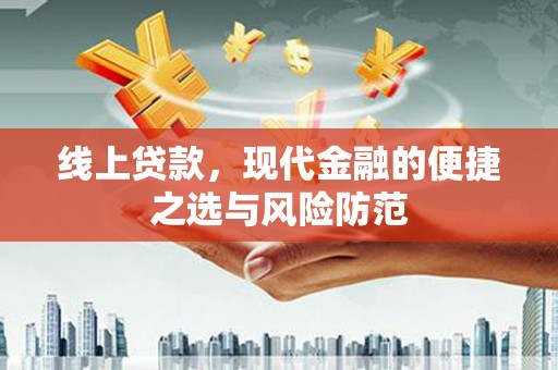 竹山线上贷款，现代金融的便捷之选与风险防范