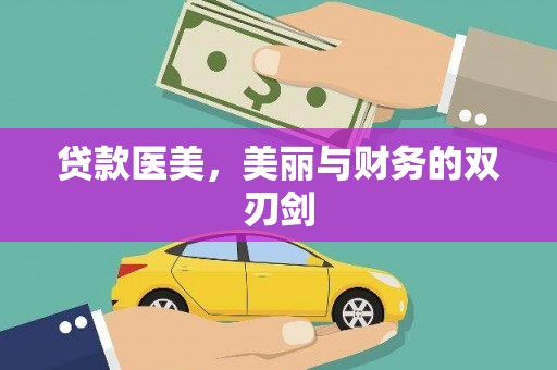 竹山贷款医美，美丽与财务的双刃剑