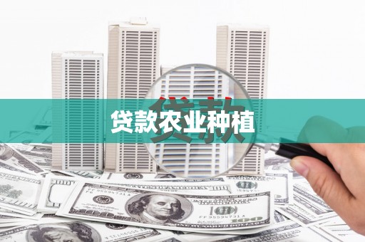 竹山贷款农业种植