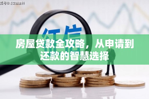 竹山房屋贷款全攻略，从申请到还款的智慧选择