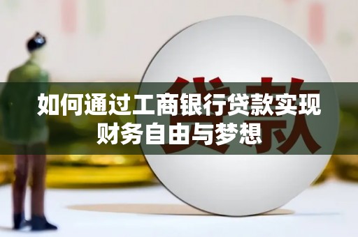 竹山如何通过工商银行贷款实现财务自由与梦想