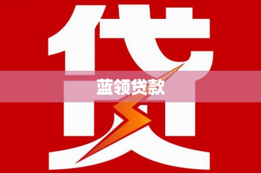 竹山蓝领贷款