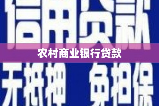 竹山农村商业银行贷款