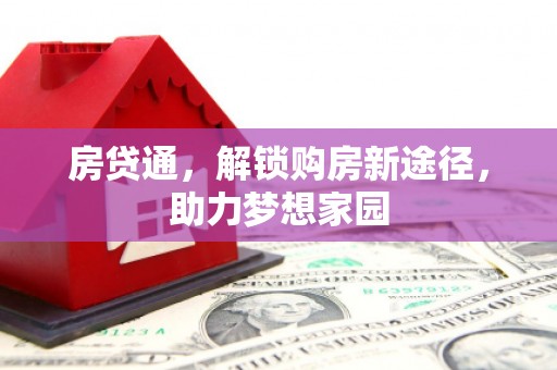 竹山房贷通，解锁购房新途径，助力梦想家园