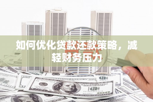 竹山如何优化贷款还款策略，减轻财务压力