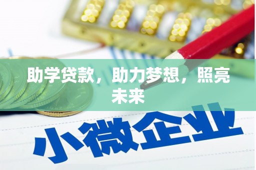 竹山助学贷款，助力梦想，照亮未来