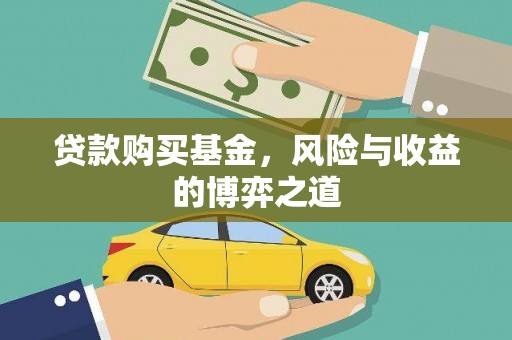 竹山贷款购买基金，风险与收益的博弈之道