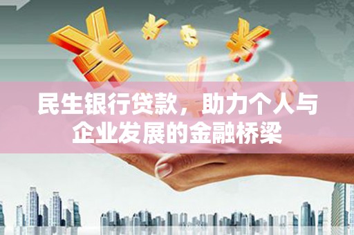 竹山民生银行贷款，助力个人与企业发展的金融桥梁