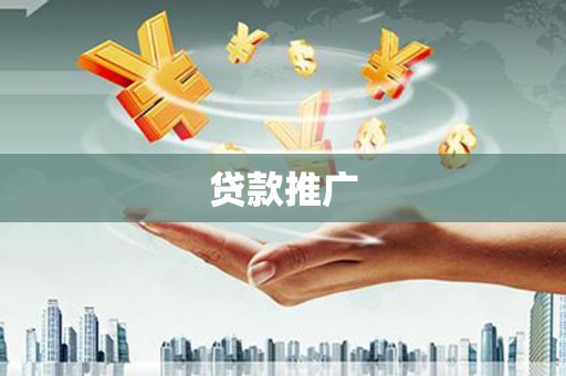 竹山贷款推广