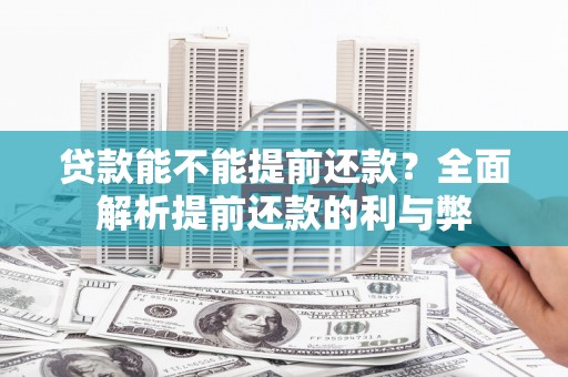 竹山贷款能不能提前还款？全面解析提前还款的利与弊