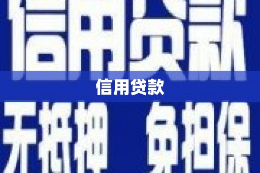 竹山信用贷款