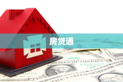 竹山房贷通