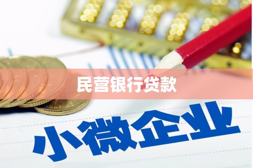 竹山民营银行贷款