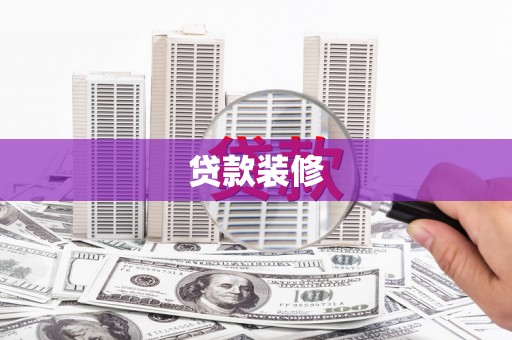 竹山贷款装修