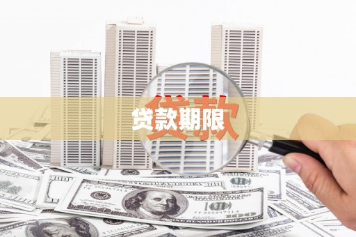 竹山贷款期限