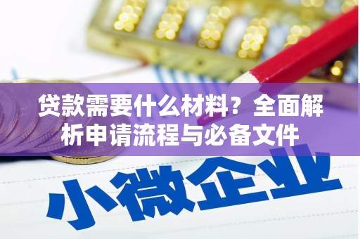 竹山贷款需要什么材料？全面解析申请流程与必备文件