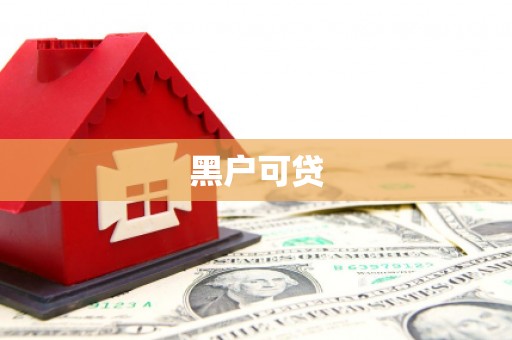 竹山黑户可贷