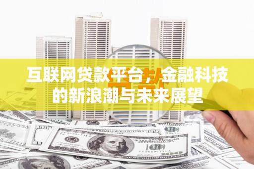 竹山互联网贷款平台，金融科技的新浪潮与未来展望