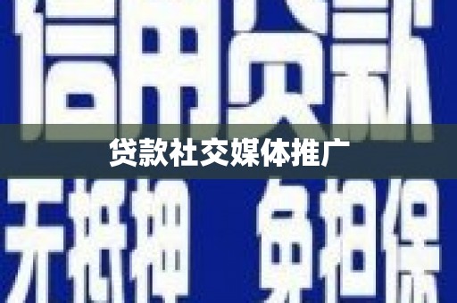 竹山贷款社交媒体推广