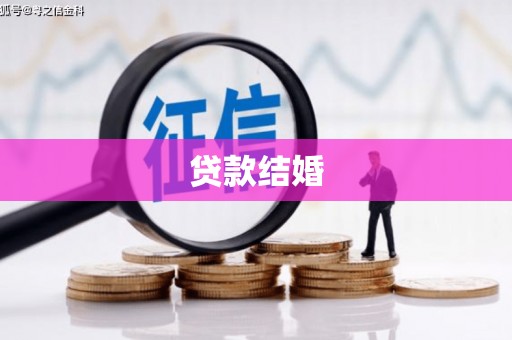 竹山贷款结婚