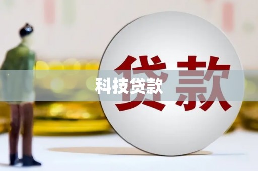 竹山科技贷款