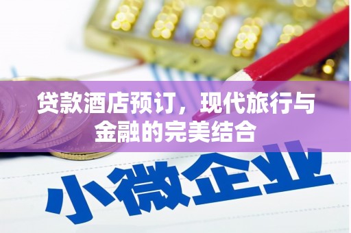 竹山贷款酒店预订，现代旅行与金融的完美结合