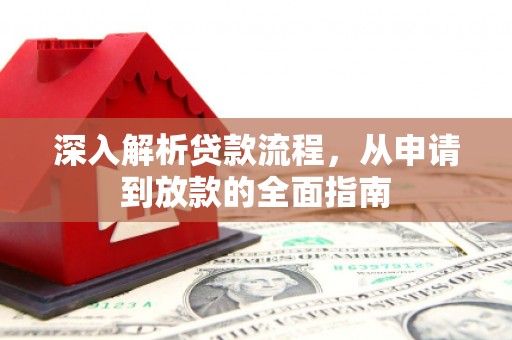 竹山深入解析贷款流程，从申请到放款的全面指南