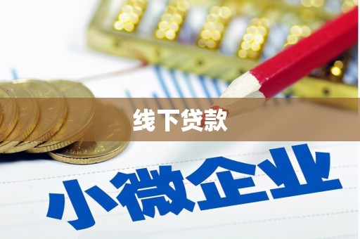 竹山线下贷款