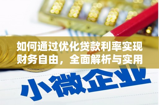 竹山如何通过优化贷款利率实现财务自由，全面解析与实用策略