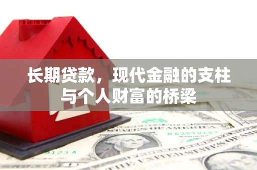竹山长期贷款，现代金融的支柱与个人财富的桥梁