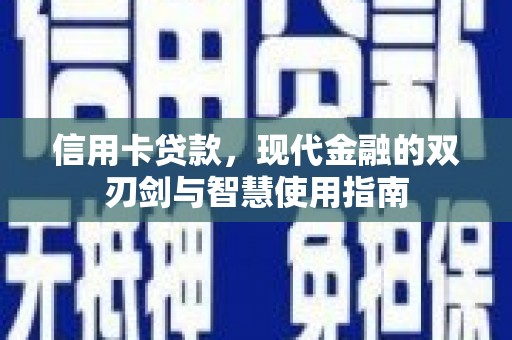 竹山信用卡贷款，现代金融的双刃剑与智慧使用指南