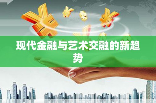 竹山现代金融与艺术交融的新趋势