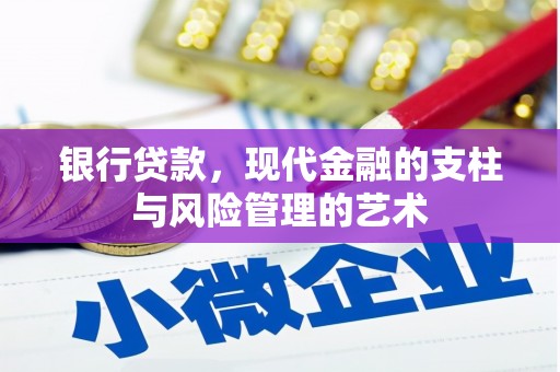 竹山银行贷款，现代金融的支柱与风险管理的艺术