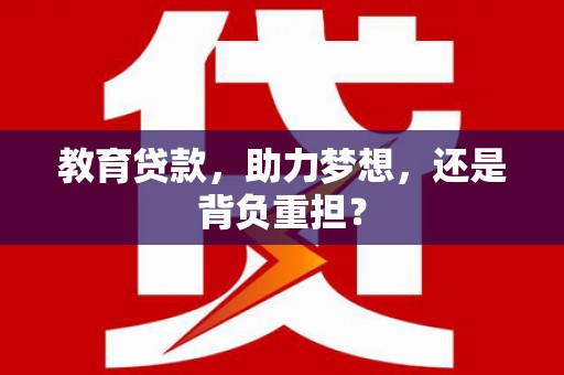 竹山教育贷款，助力梦想，还是背负重担？