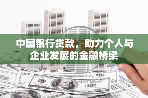 竹山中国银行贷款，助力个人与企业发展的金融桥梁