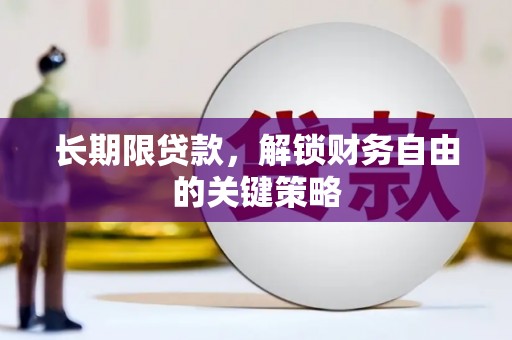 竹山长期限贷款，解锁财务自由的关键策略