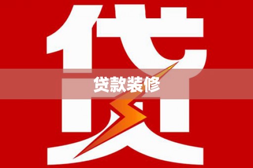 竹山贷款装修