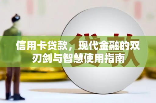 竹山信用卡贷款，现代金融的双刃剑与智慧使用指南