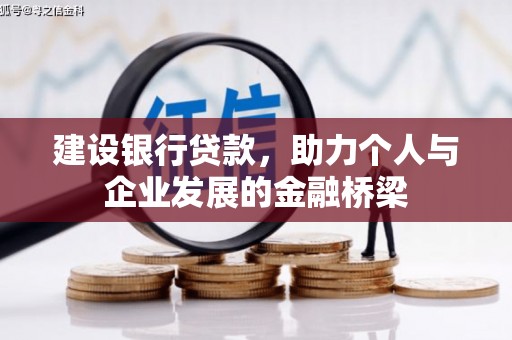 竹山建设银行贷款，助力个人与企业发展的金融桥梁