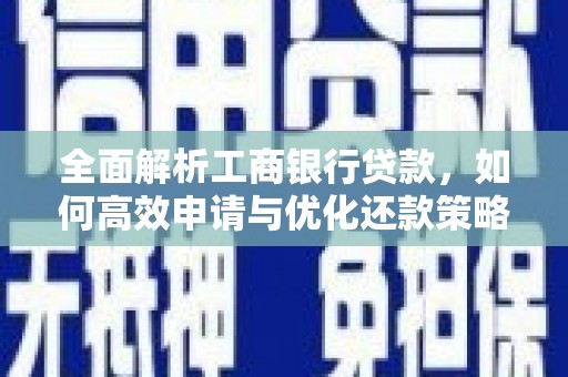 竹山全面解析工商银行贷款，如何高效申请与优化还款策略