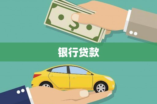 竹山银行贷款
