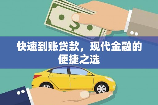 竹山快速到账贷款，现代金融的便捷之选