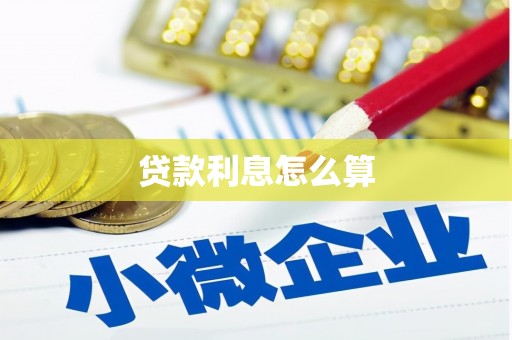 竹山贷款利息怎么算