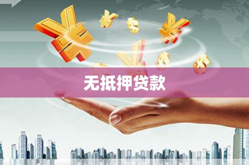 竹山无抵押贷款