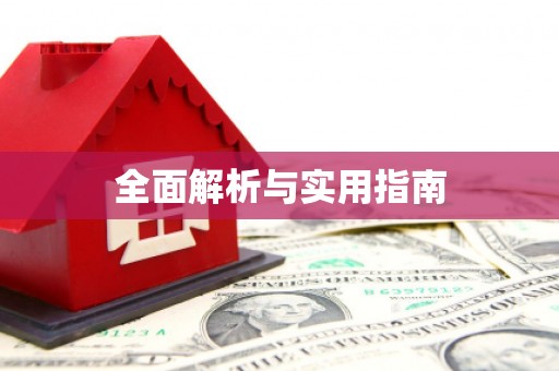 竹山全面解析与实用指南